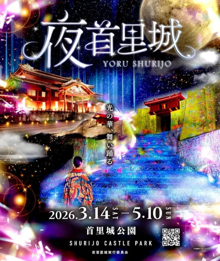 夜首里城（YORU SHURIJO）のイベントポスター。ライトアップされた首里城と琉球舞踊の演者、2026年3月14日から5月10日までの開催期間の案内。
