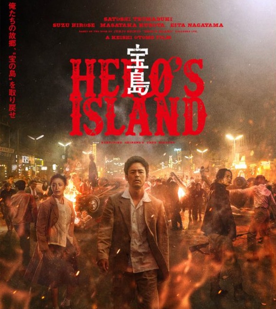 映画『宝島』（英語タイトル：HERO’S ISLAND）の日本語公式ポスター画像。中央に主演の妻夫木聡、左に広瀬すず、右に窪田正孝が真剣な表情で立ち、背景は戦後の沖縄を思わせる夜の街で暴動と炎が上がっている。赤い大きな文字で英語のタイトル「HERO'S ISLAND」と白い漢字で「宝島」と書かれ、左端には縦書きで「俺たちの故郷、“宝の島”を取り戻せ」というキャッチコピーがある。