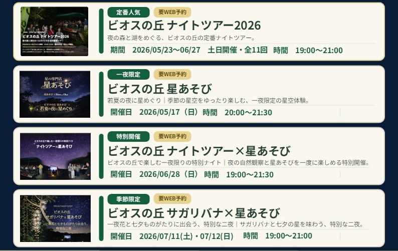2026年にビオスの丘で開催される夜間イベント（ナイトツアー2026、星あそび、サガリバナ×星あそびなど）のWEB予約スケジュール一覧表。