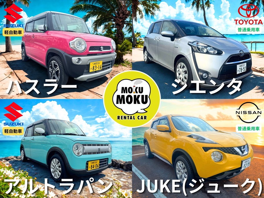 MOKU・MOKUレンタカーで貸出可能な4種類の車両（ピンクのハスラー、シルバーのシエンタ、水色のアルトラパン、黄色のジューク）が並んだ案内画像。